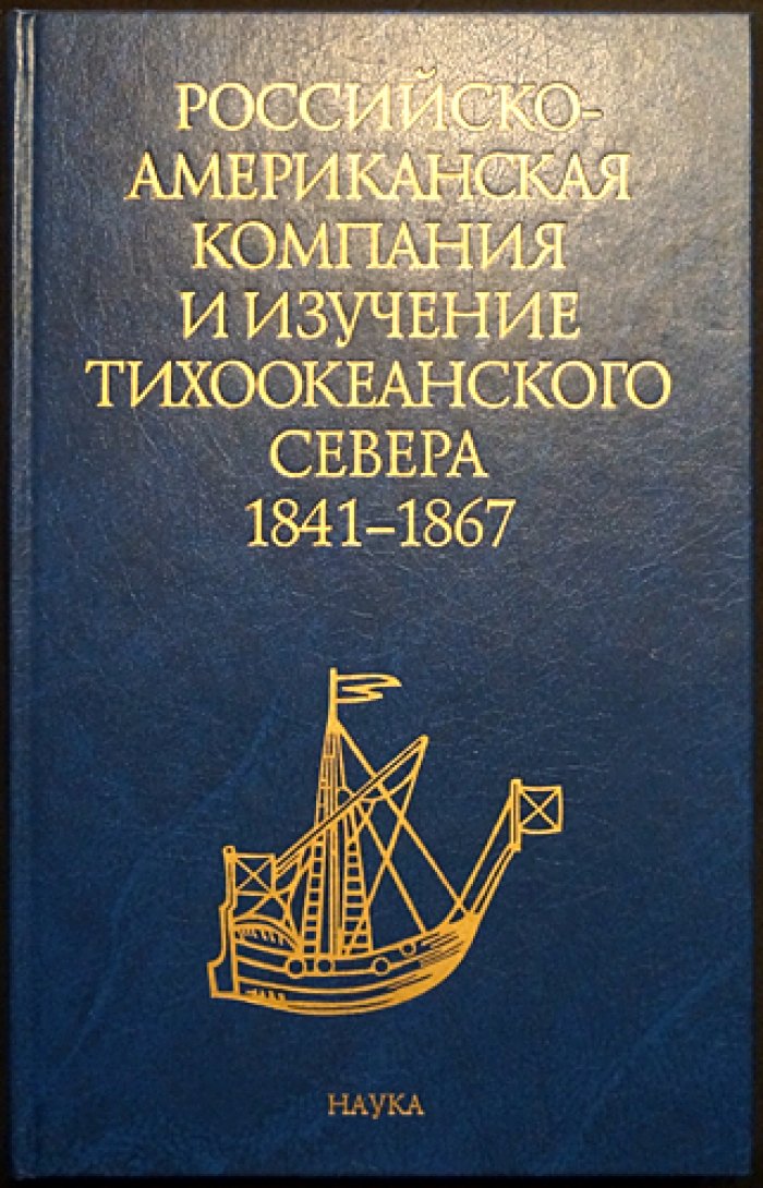 Российско-американская компания и изучение тихоокеанского севера 1841—1867.