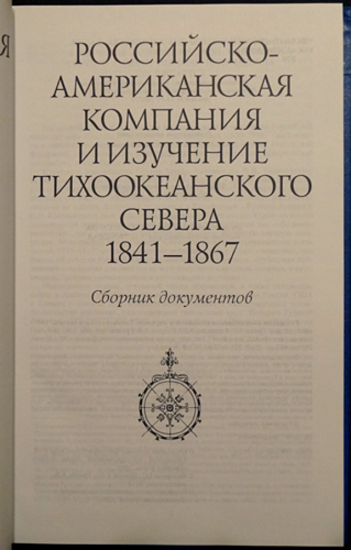Российско-американская компания и изучение тихоокеанского севера 1841—1867.