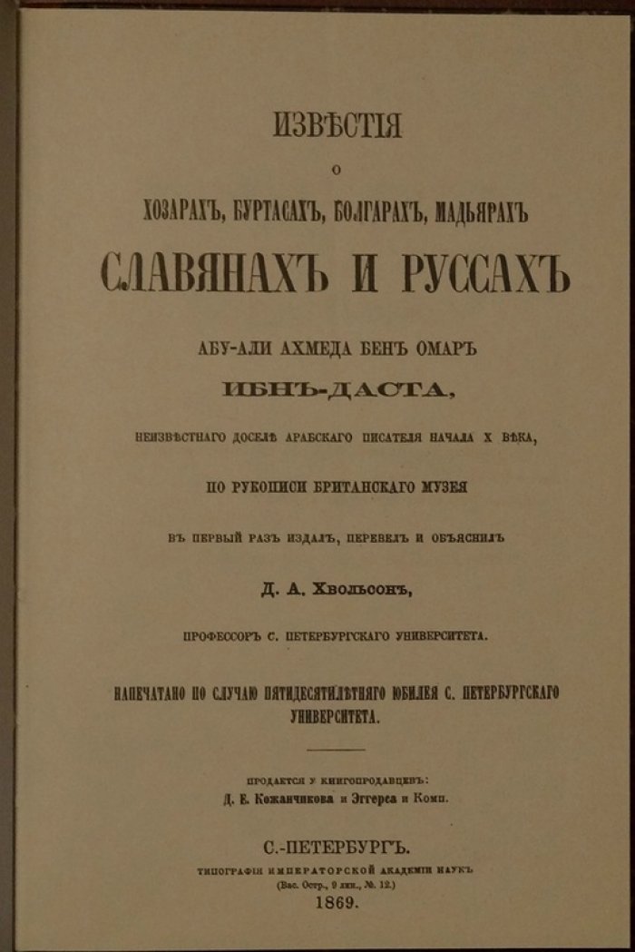 Абу-Али Ахмед Бен Омар Ибн-Даста. Известия о Хазарах, Буртасах, Болгарах, Мадьярах, Славянах и Руссах. Факсимильное издание.