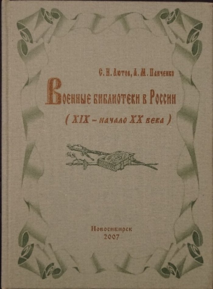 Лютов С.Н., Панченко А.М. Военные библиотеки в России (XIX — начало XX века).