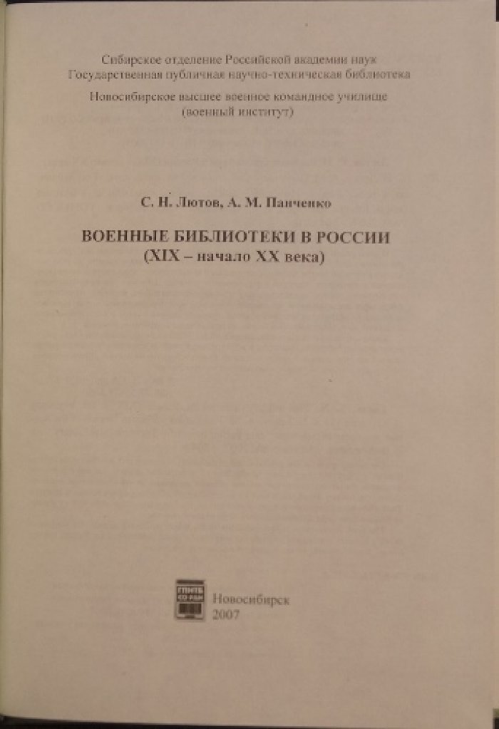 Лютов С.Н., Панченко А.М. Военные библиотеки в России (XIX — начало XX века).