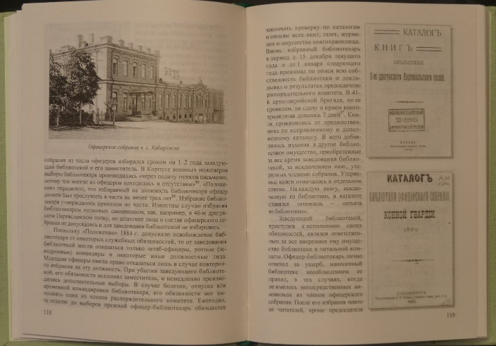 Лютов С.Н., Панченко А.М. Военные библиотеки в России (XIX — начало XX века).