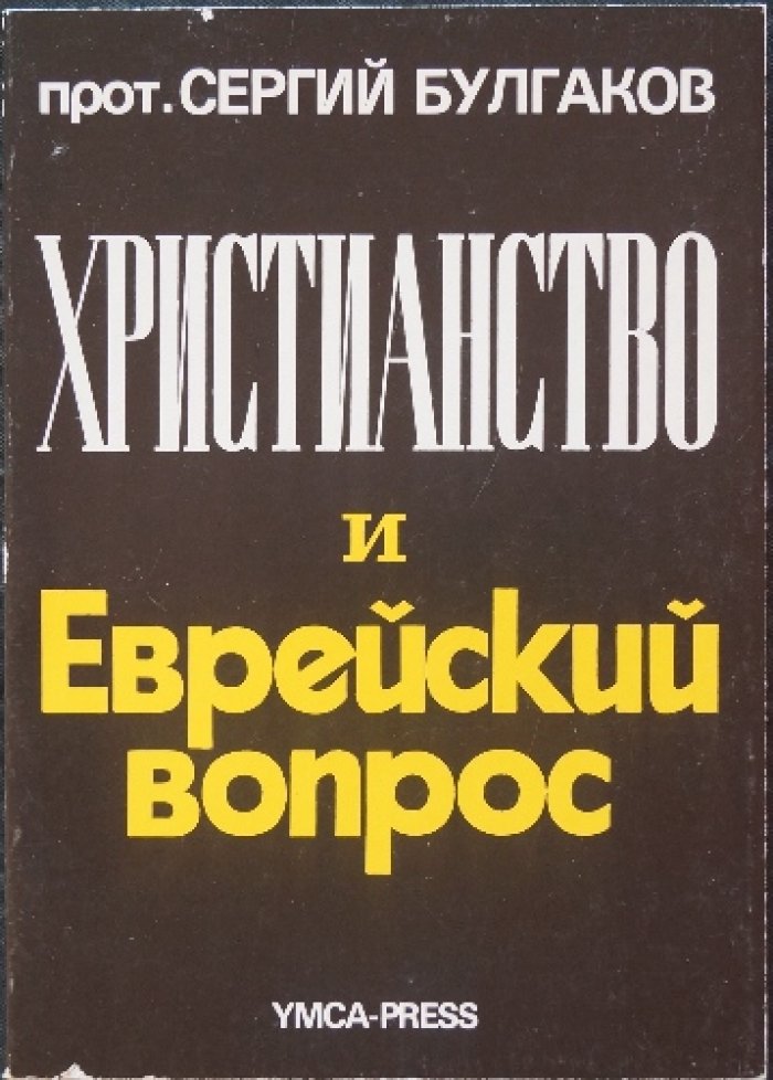 Булгаков С., прот. Христианство и еврейский вопрос.