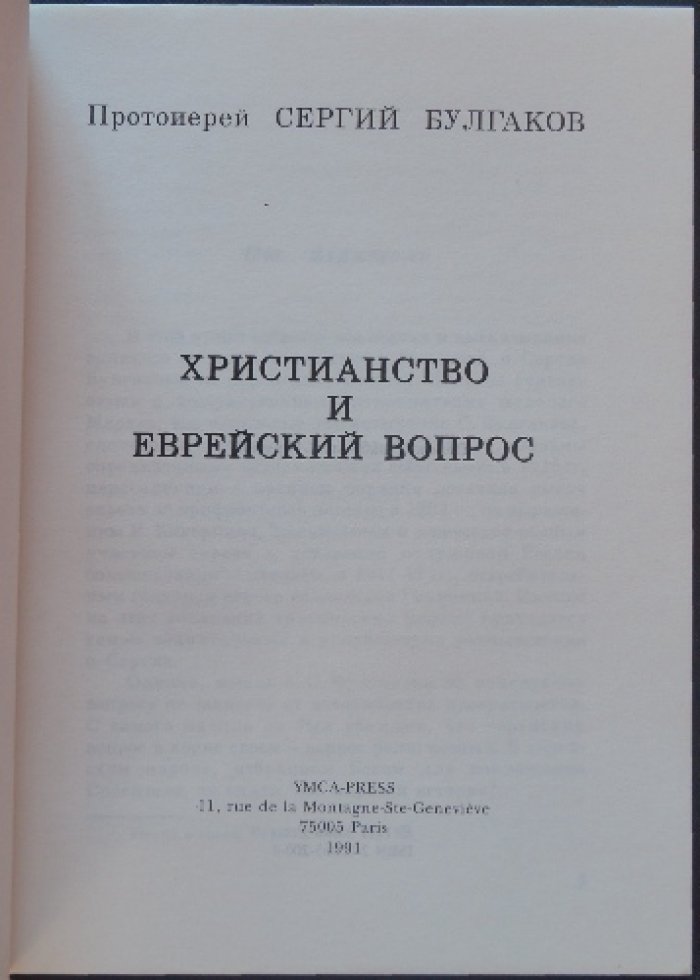 Булгаков С., прот. Христианство и еврейский вопрос.