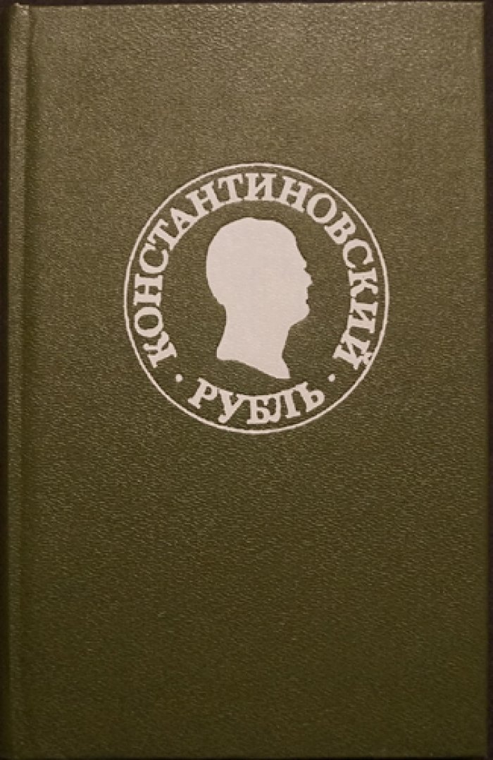 Мельникова А.С., Бартошевич В.В., Калинин В.А. Константиновский рубль.