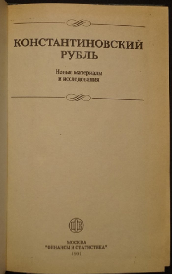 Мельникова А.С., Бартошевич В.В., Калинин В.А. Константиновский рубль.