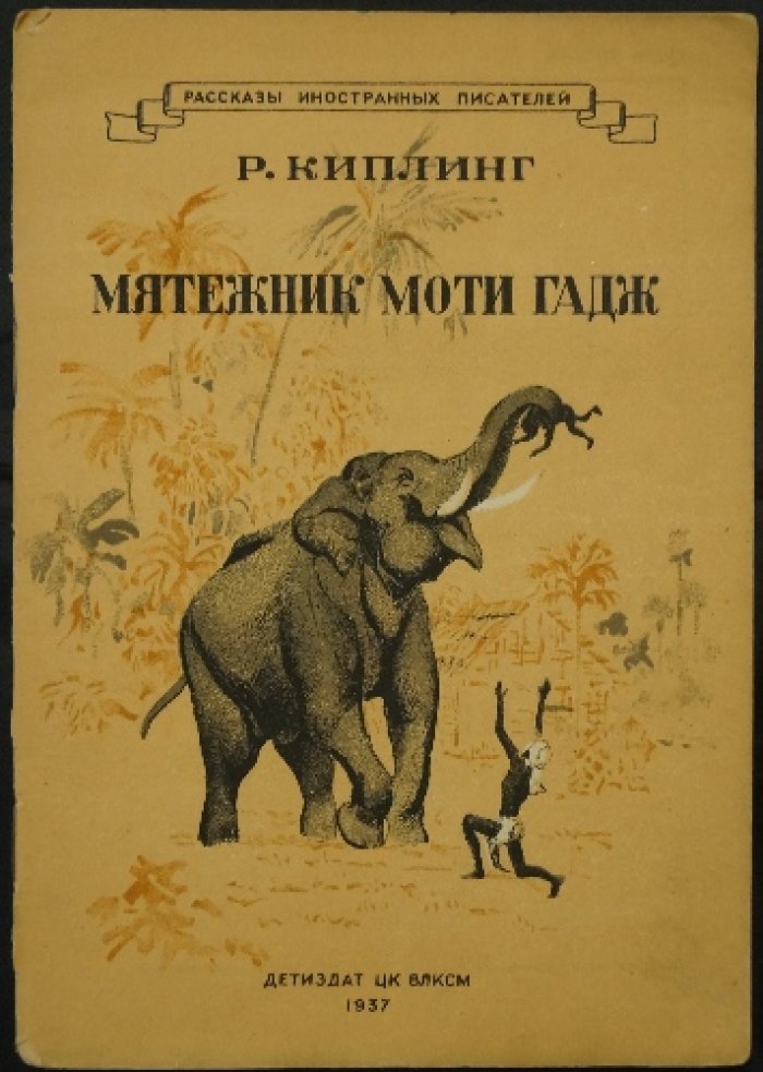 Киплинг Р. Мятежник Моти-Гадж.