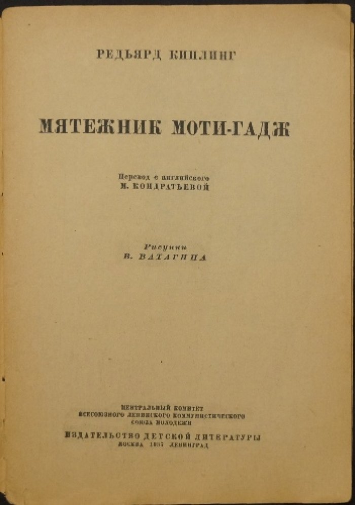 Киплинг Р. Мятежник Моти-Гадж.