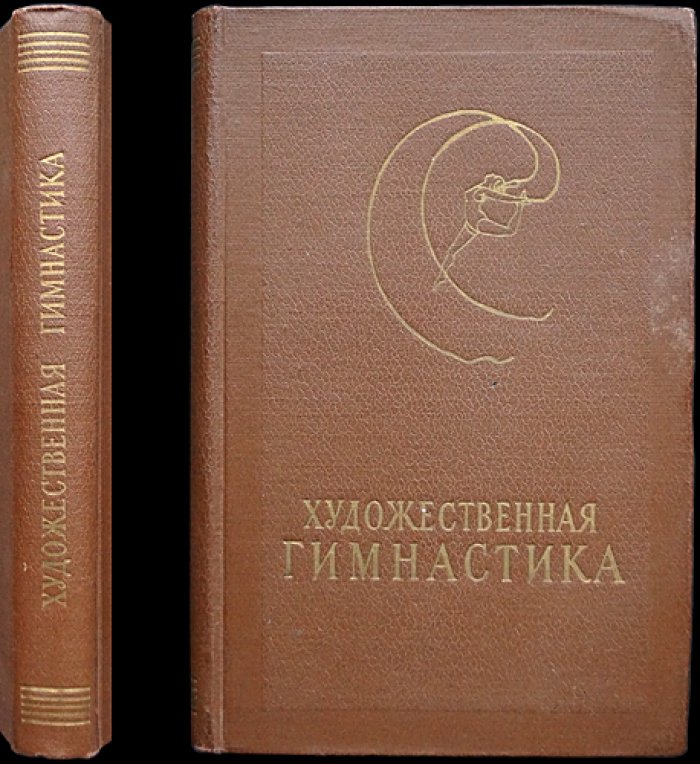 Художественная гимнастика.