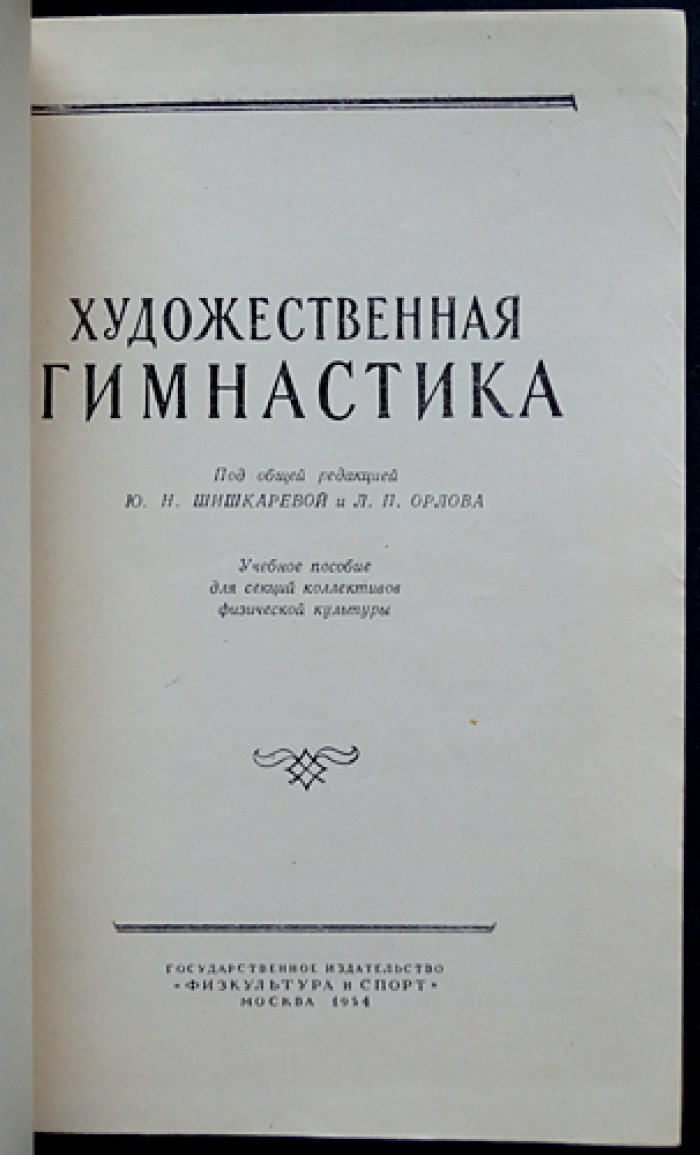 Художественная гимнастика.