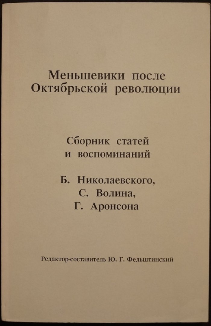 Меньшевики после Октябрьской революции.