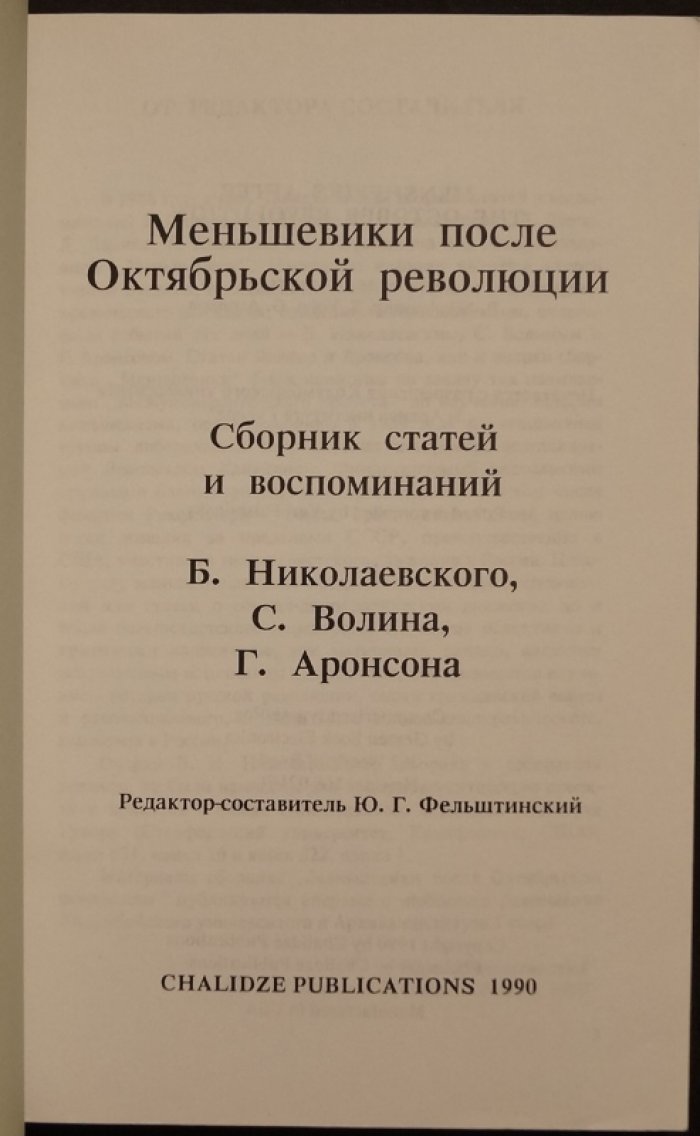 Меньшевики после Октябрьской революции.
