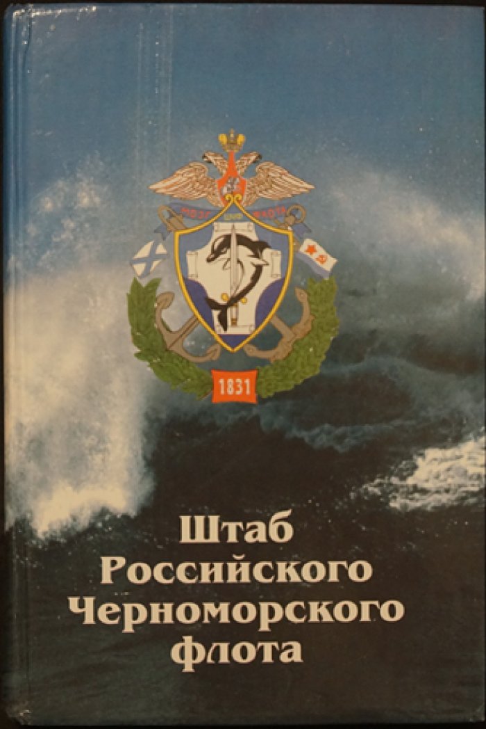 Штаб Российского Черноморского Флота. 1831 - 2001 . Исторический очерк