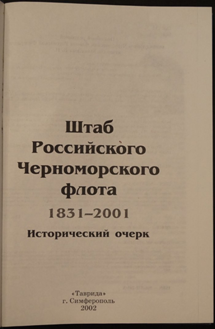 Штаб Российского Черноморского Флота. 1831 - 2001 . Исторический очерк