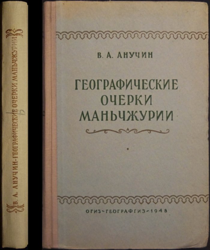 Анучин В.А. Географические очерки Маньчжурии.