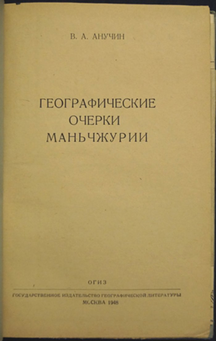 Анучин В.А. Географические очерки Маньчжурии.