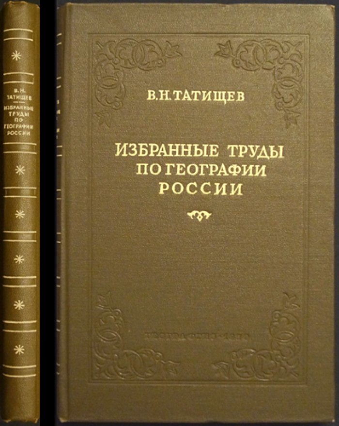 Татищев В. Избранные труды по географии России.