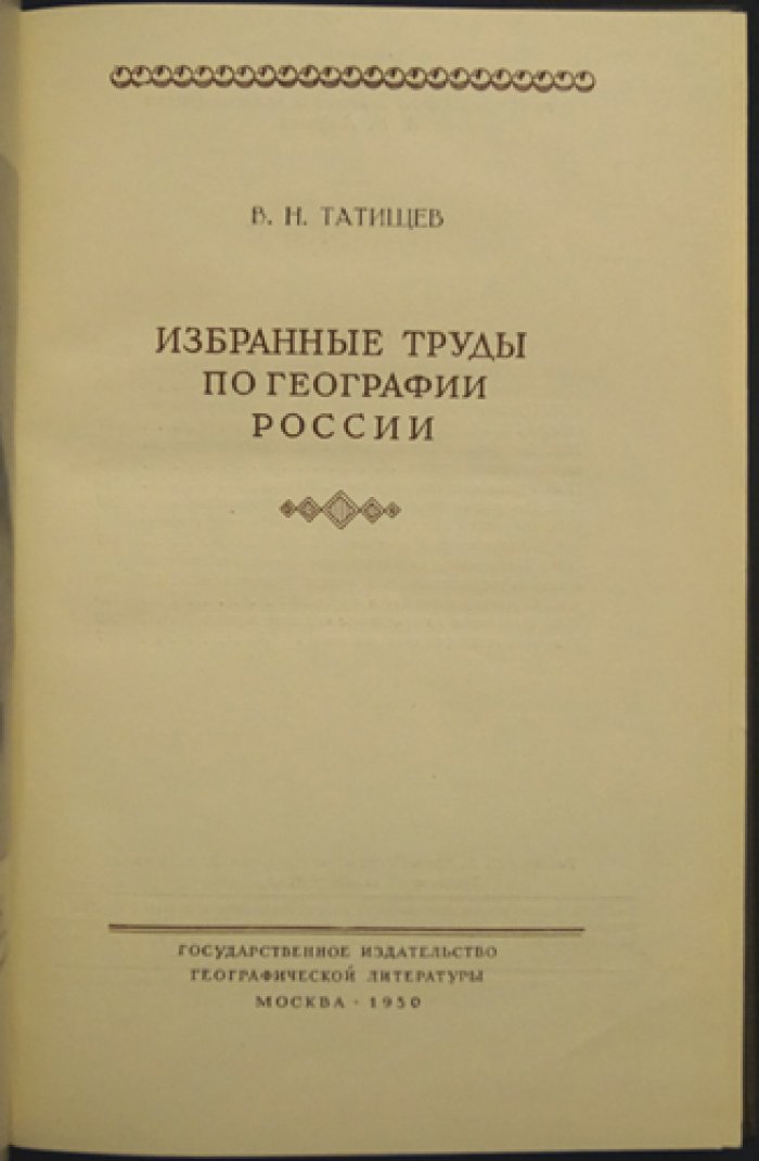 Татищев В. Избранные труды по географии России.
