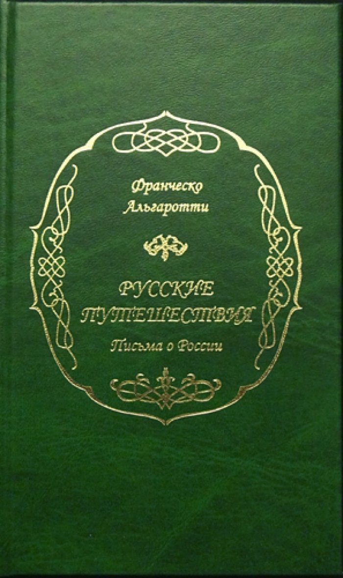 Альгаротти Ф. Русские путешествия: Письма о России.
