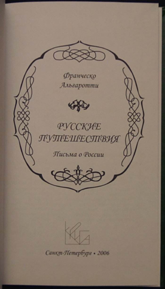 Альгаротти Ф. Русские путешествия: Письма о России.