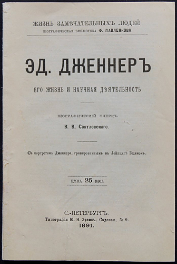 Святловский В. В. Дженнер Эд., его жизнь и научная деятельность