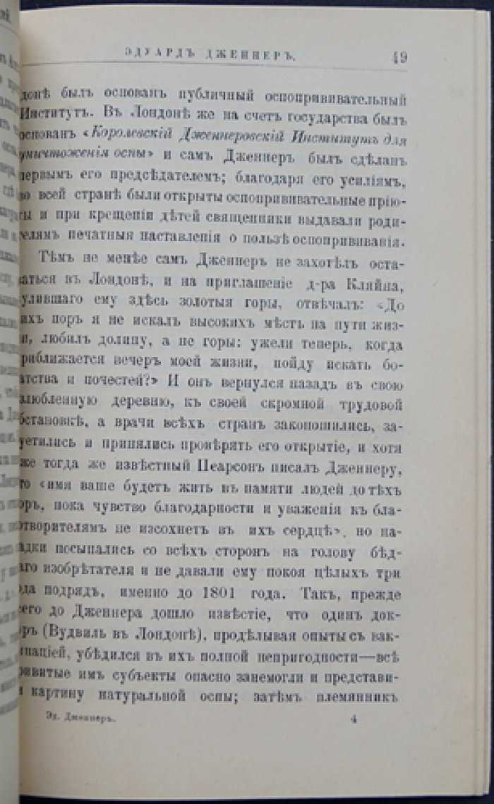 Святловский В. В. Дженнер Эд., его жизнь и научная деятельность