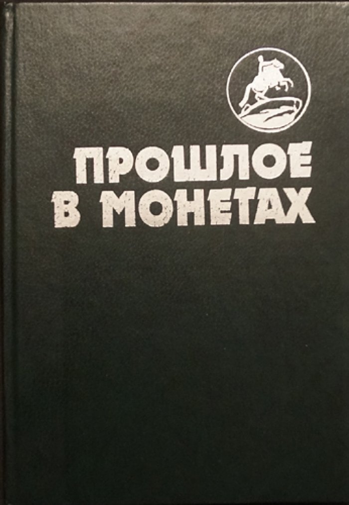 Аглинцева Т.А., Кукушкина Е.Н., Сухонос Г.М., Юрова Л.А. Прошлое в монетах. Памятные монеты 1832 - 1991 гг.