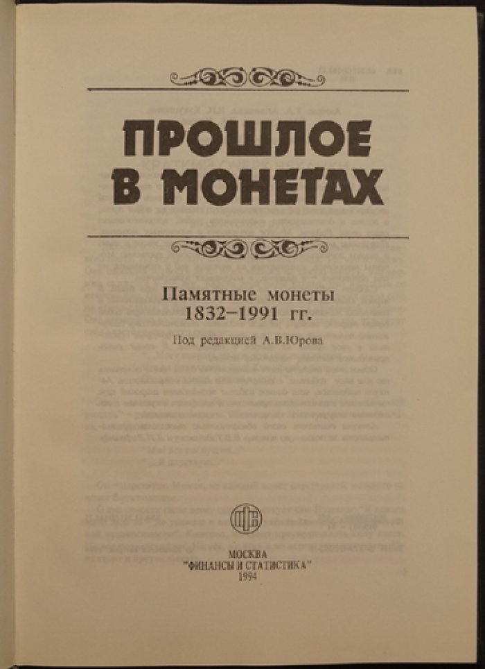 Аглинцева Т.А., Кукушкина Е.Н., Сухонос Г.М., Юрова Л.А. Прошлое в монетах. Памятные монеты 1832 - 1991 гг.