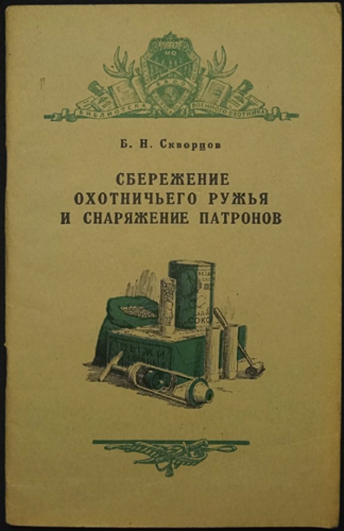 Скворцов Б.Н. Сбережение охотничьего ружья и снаряжение патронов.
