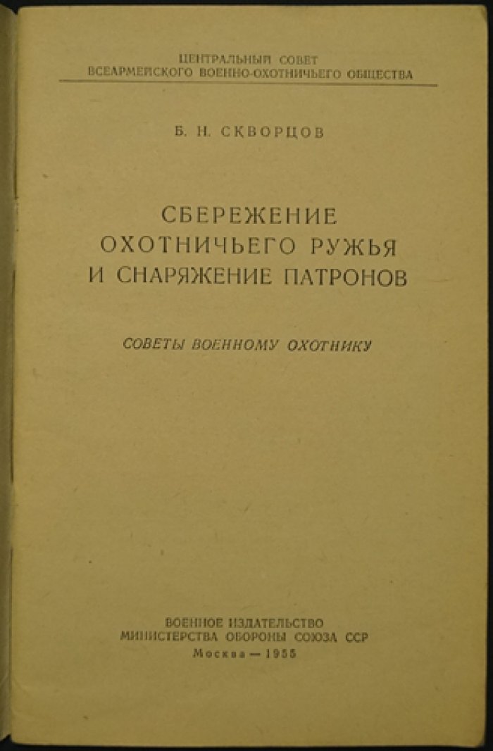 Скворцов Б.Н. Сбережение охотничьего ружья и снаряжение патронов.