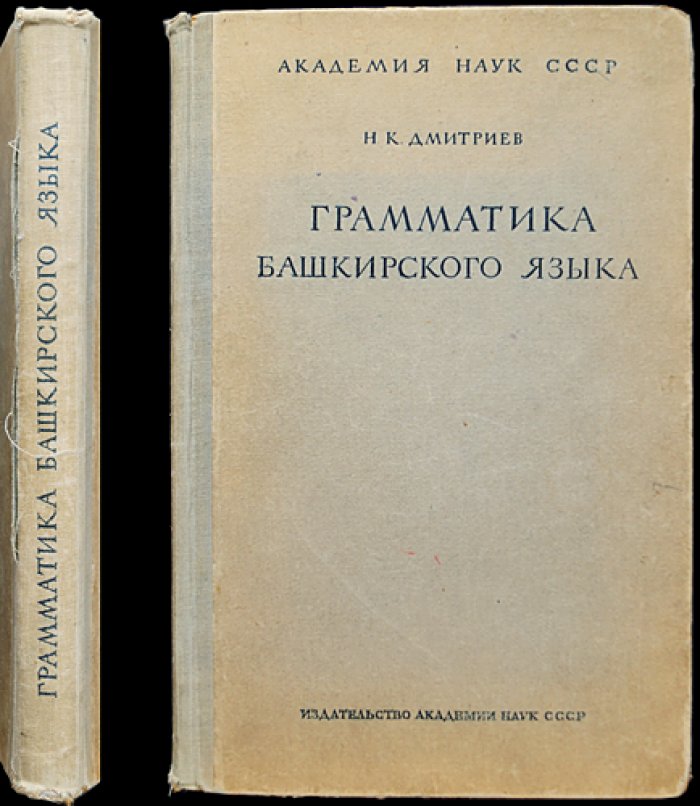 Дмитриев Н.К. Грамматика башкирского языка.
