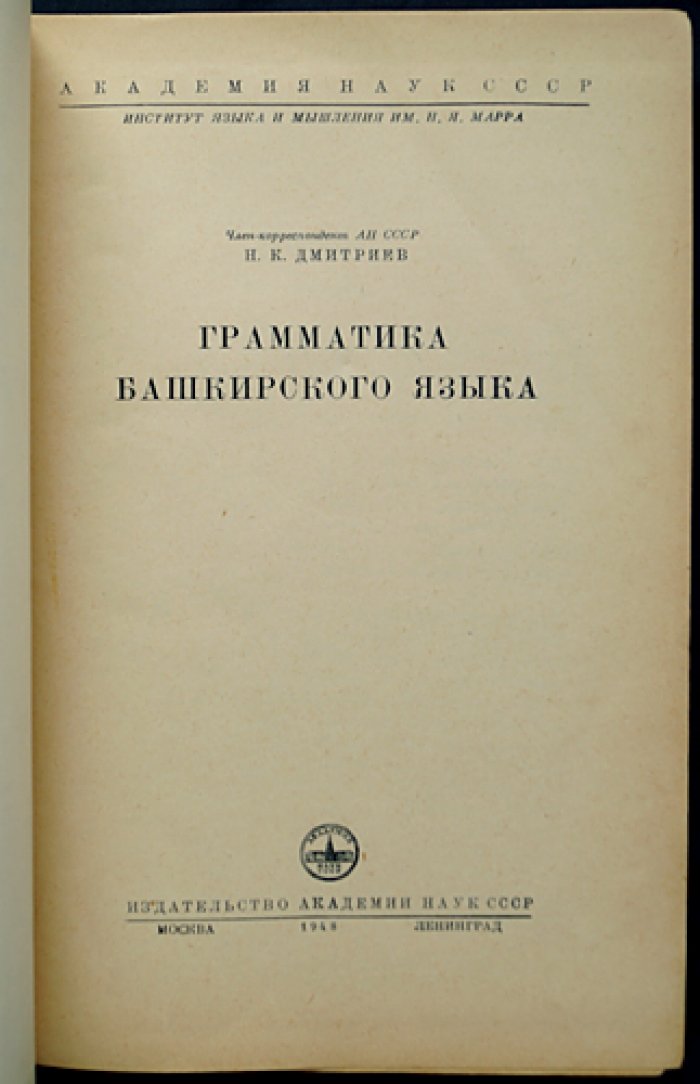 Дмитриев Н.К. Грамматика башкирского языка.