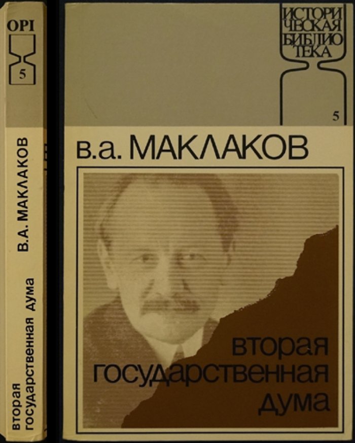 Маклаков В. А. Вторая Государственная Дума.