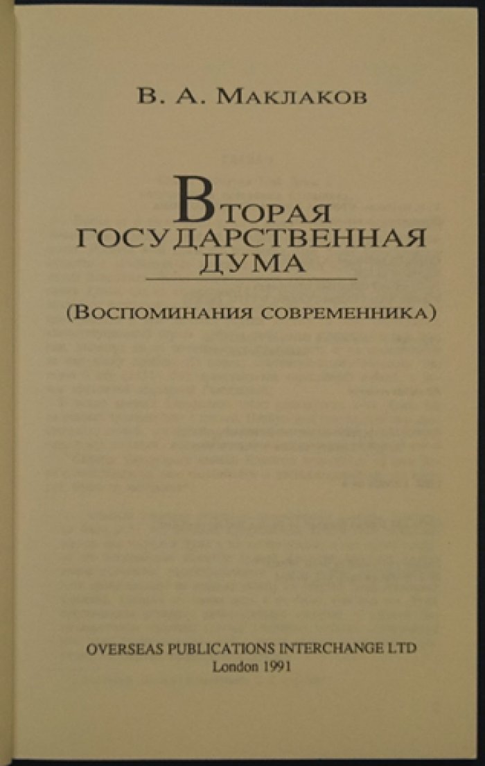 Маклаков В. А. Вторая Государственная Дума.