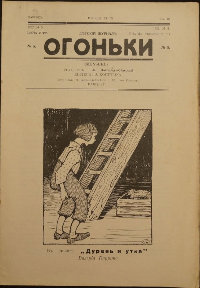 Огоньки: Детский журнал. 1932. № 5