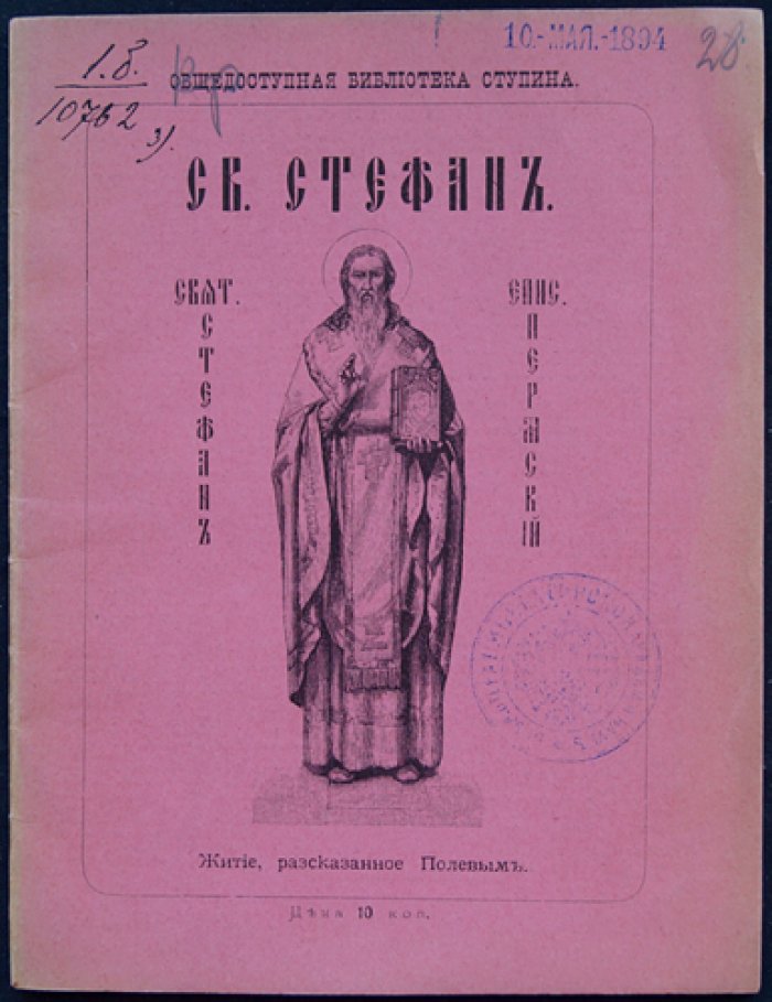 Полевой П. Св. Стефан, просветитель Пермской земли