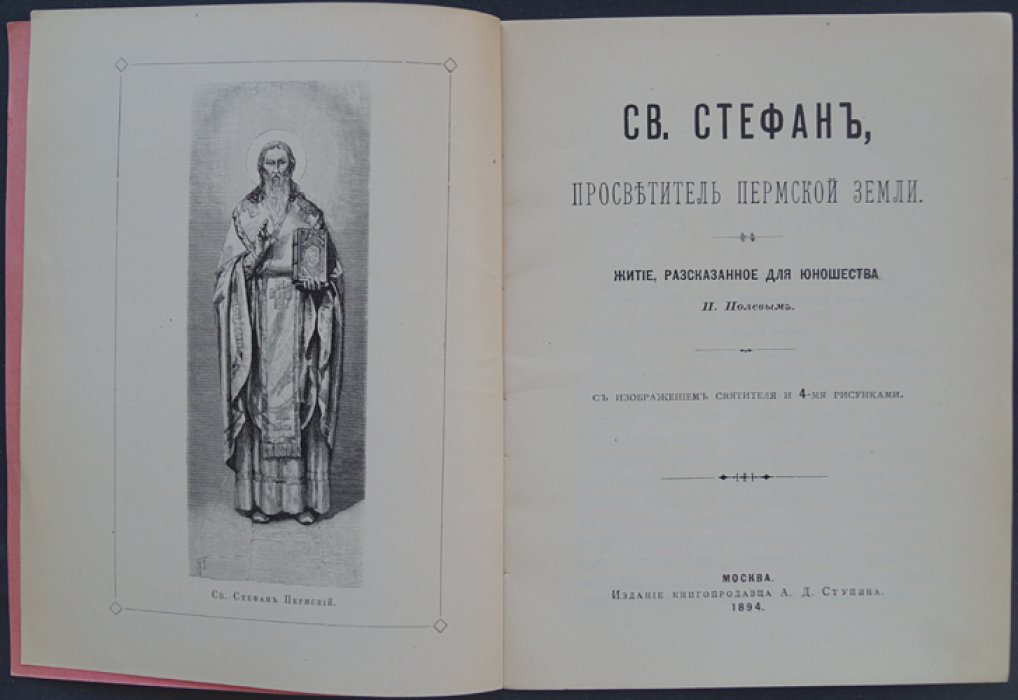 Полевой П. Св. Стефан, просветитель Пермской земли