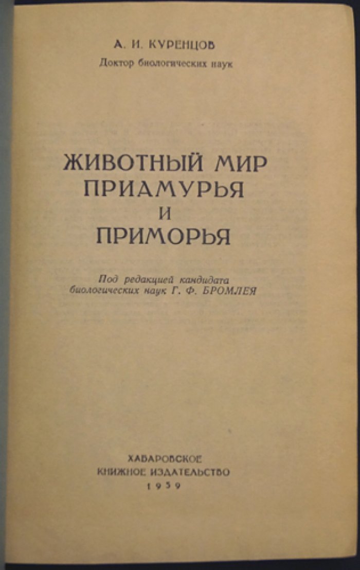 Куренцов А. И. Животный мир Приамурья и Приморья.