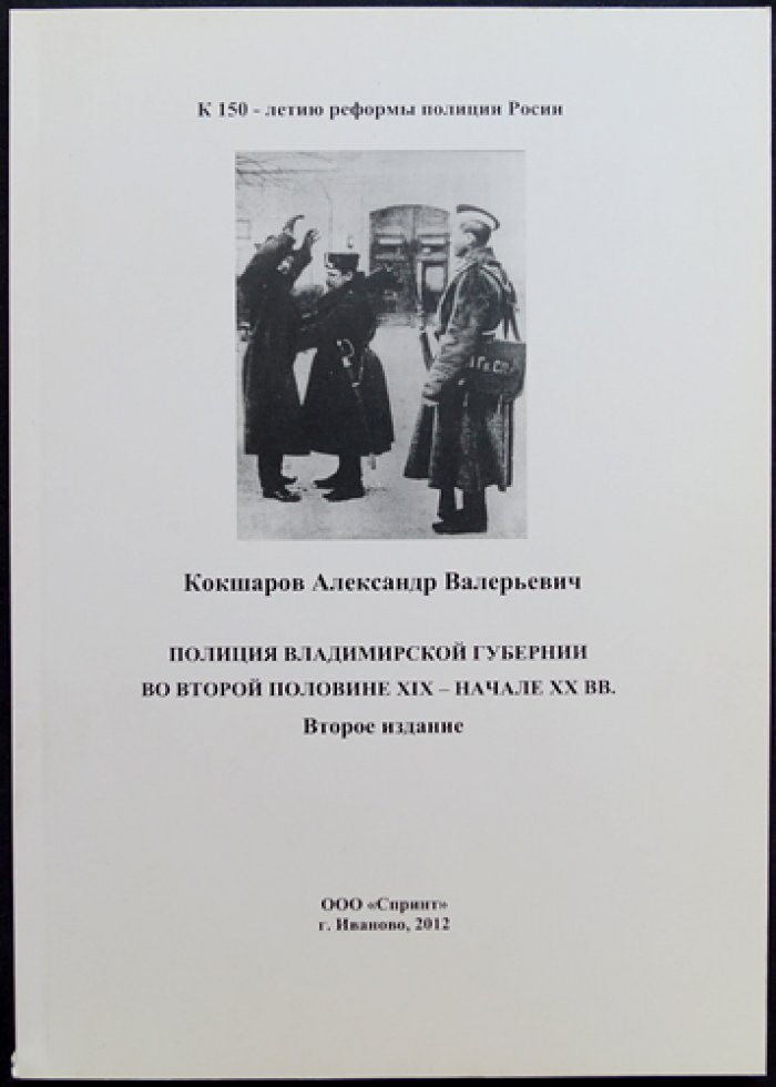 Кокшаров А.В. Полиция Владимирской губернии во второй половине XIX — начале XX вв.