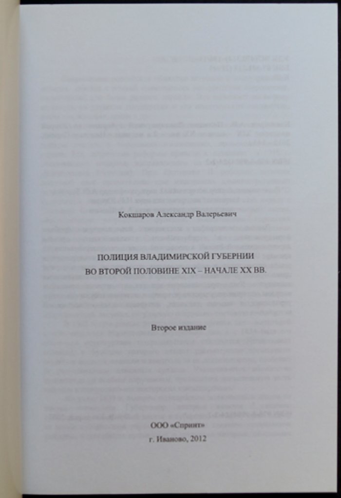 Кокшаров А.В. Полиция Владимирской губернии во второй половине XIX — начале XX вв.