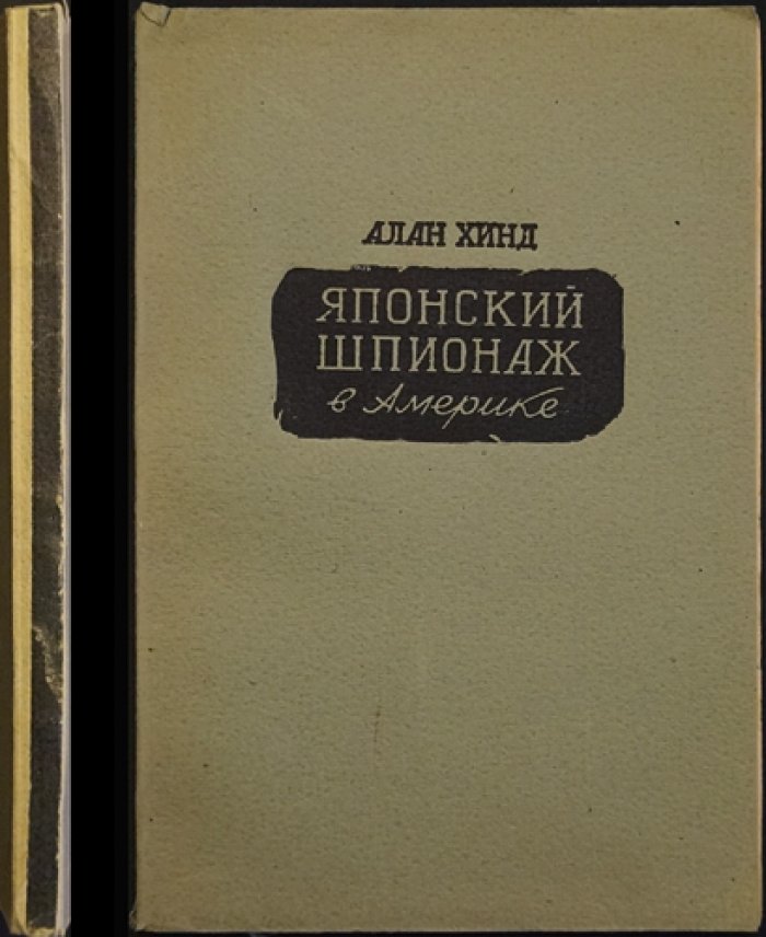 Хинд А. Японский шпионаж в Америке.