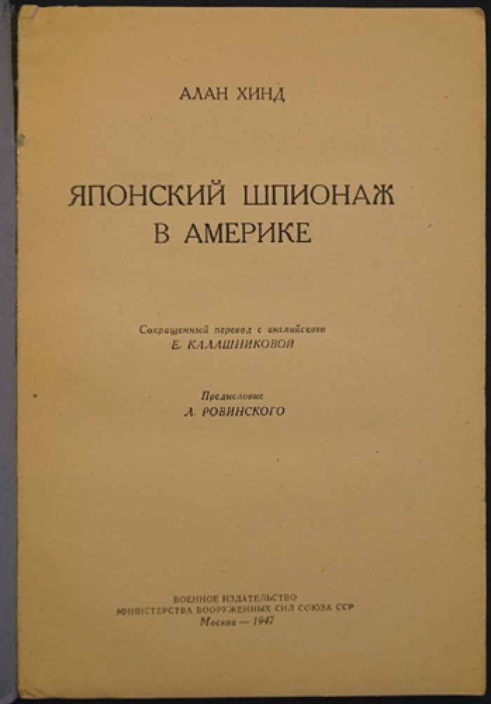 Хинд А. Японский шпионаж в Америке.