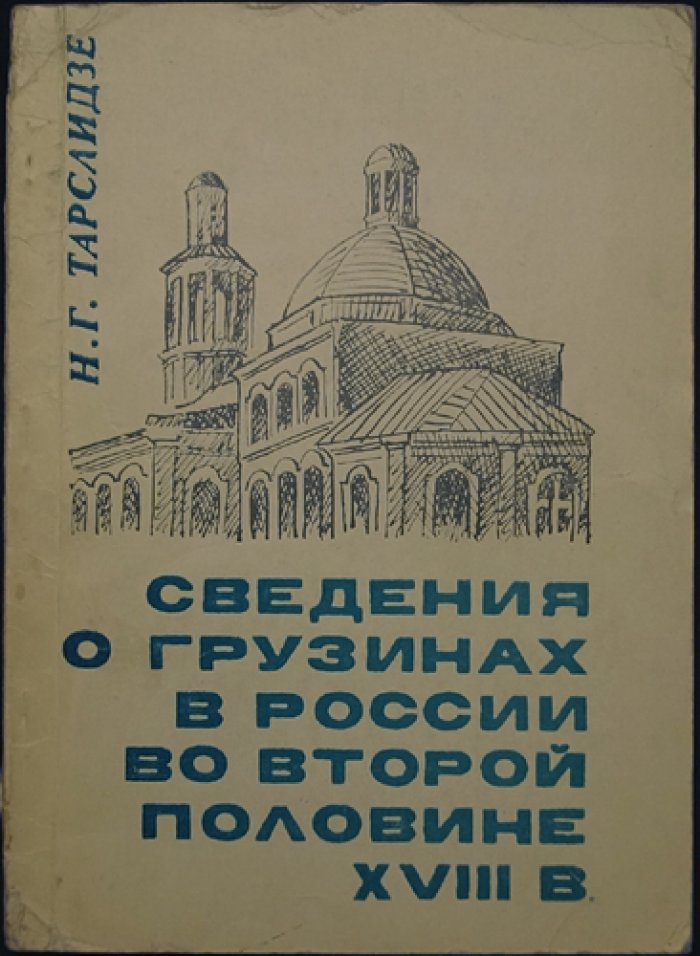 Тарсаидзе Н.Г. Сведения о грузинах в России во второй половине XVIII в.