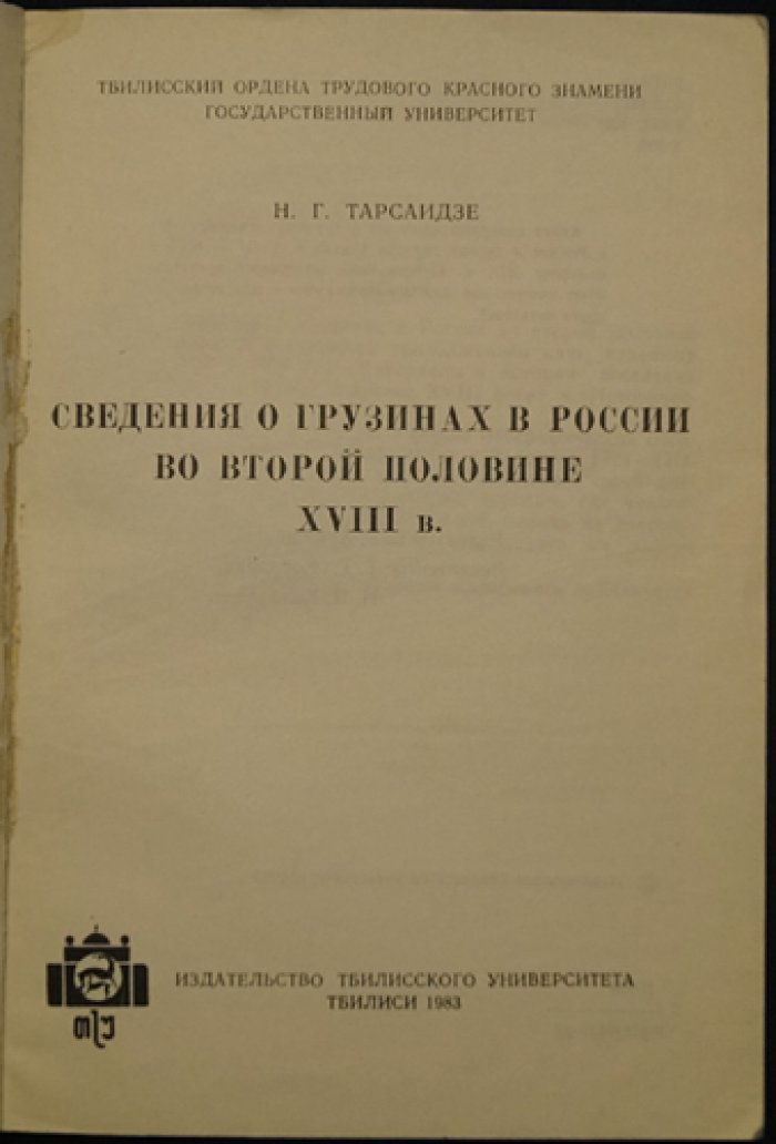 Тарсаидзе Н.Г. Сведения о грузинах в России во второй половине XVIII в.