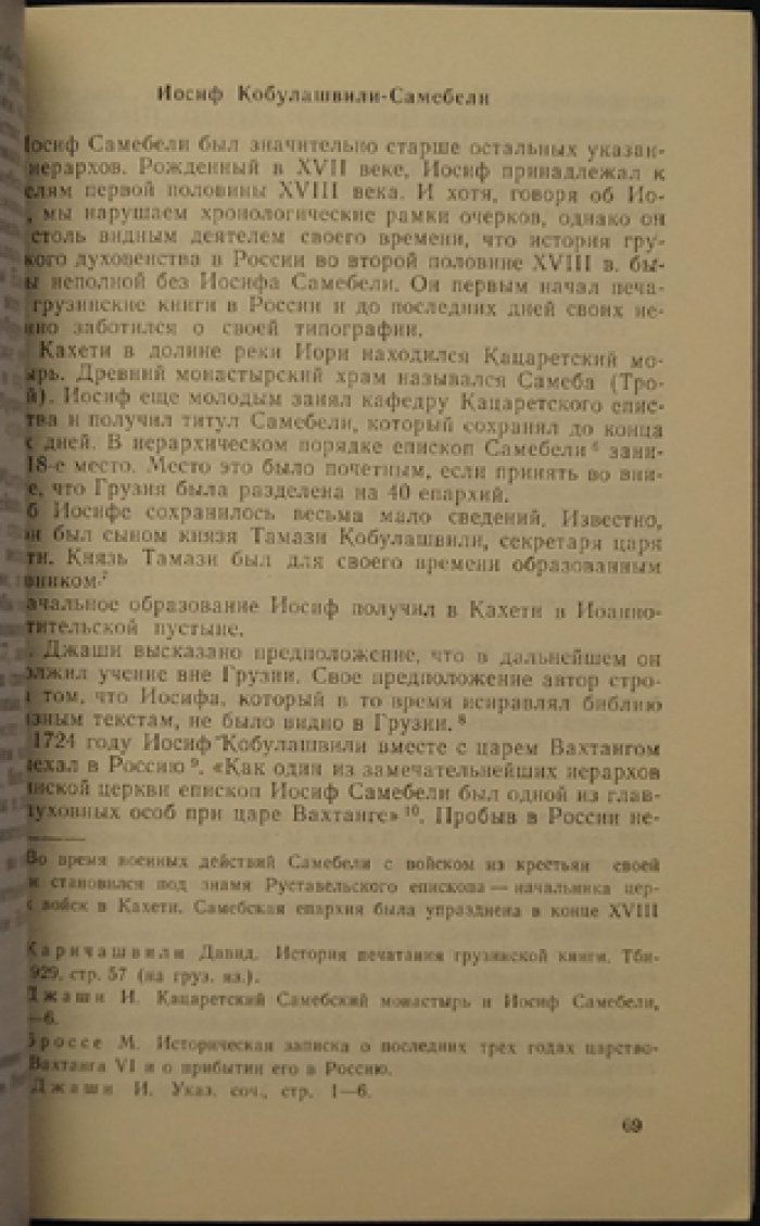 Тарсаидзе Н.Г. Сведения о грузинах в России во второй половине XVIII в.