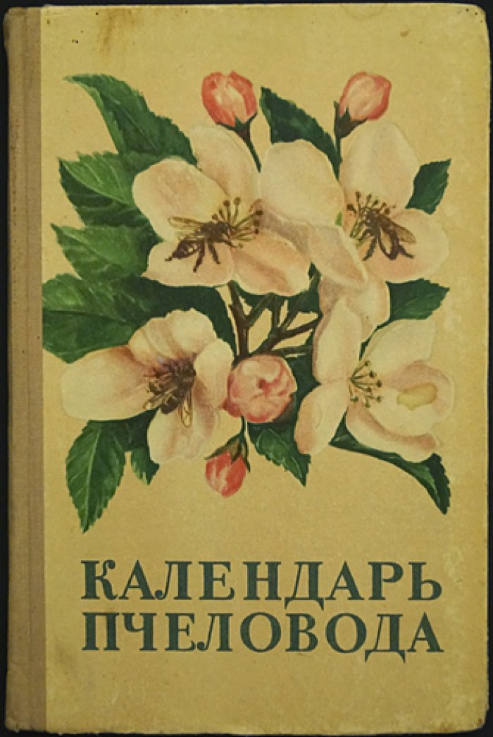 Календарь пчеловода.