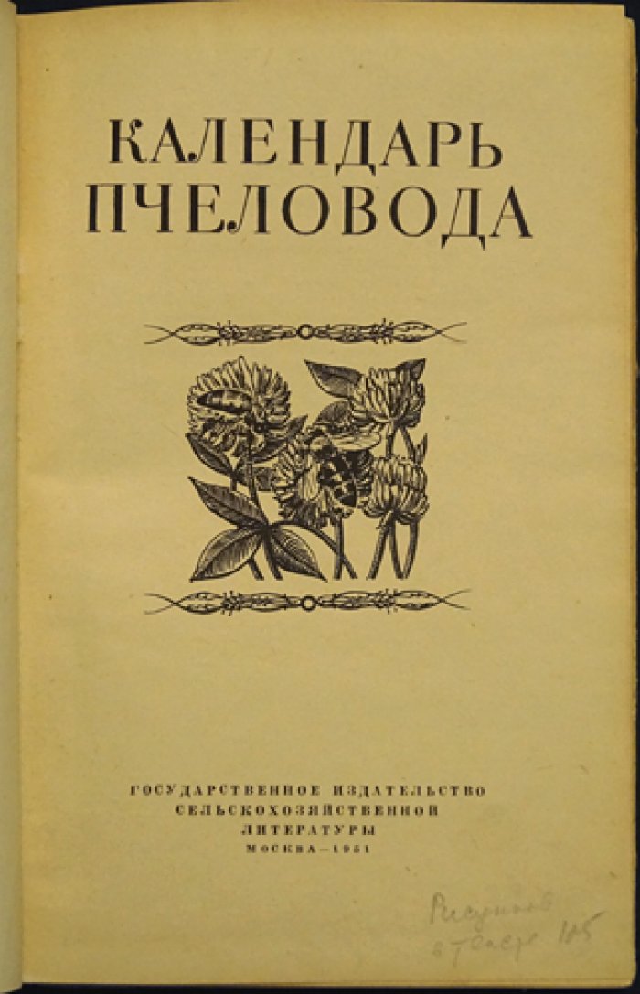 Календарь пчеловода.