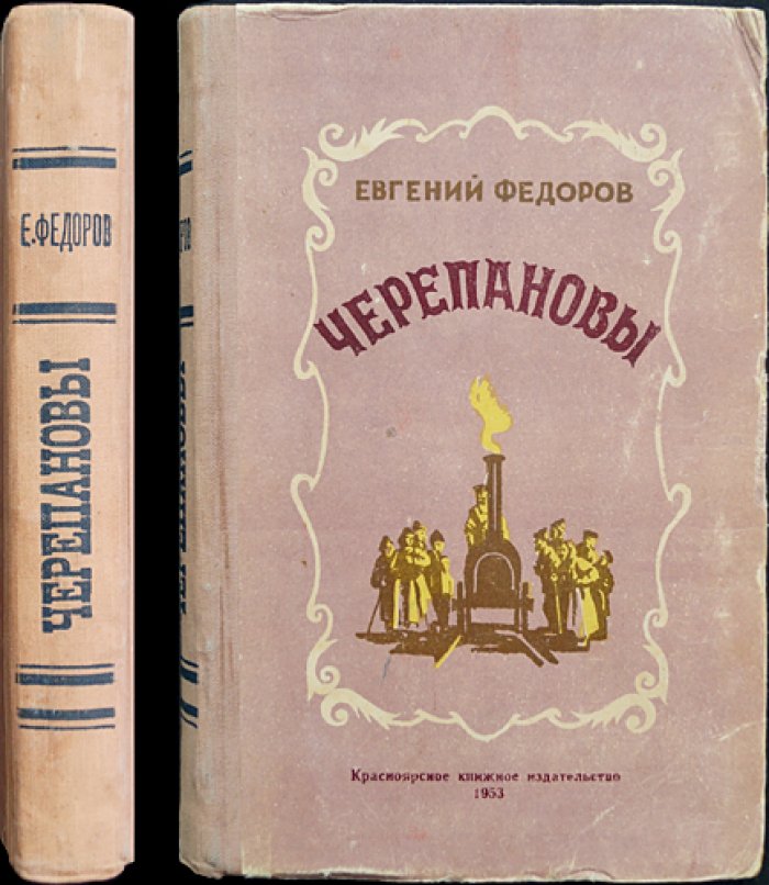 Федоров Е. Черепановы.
