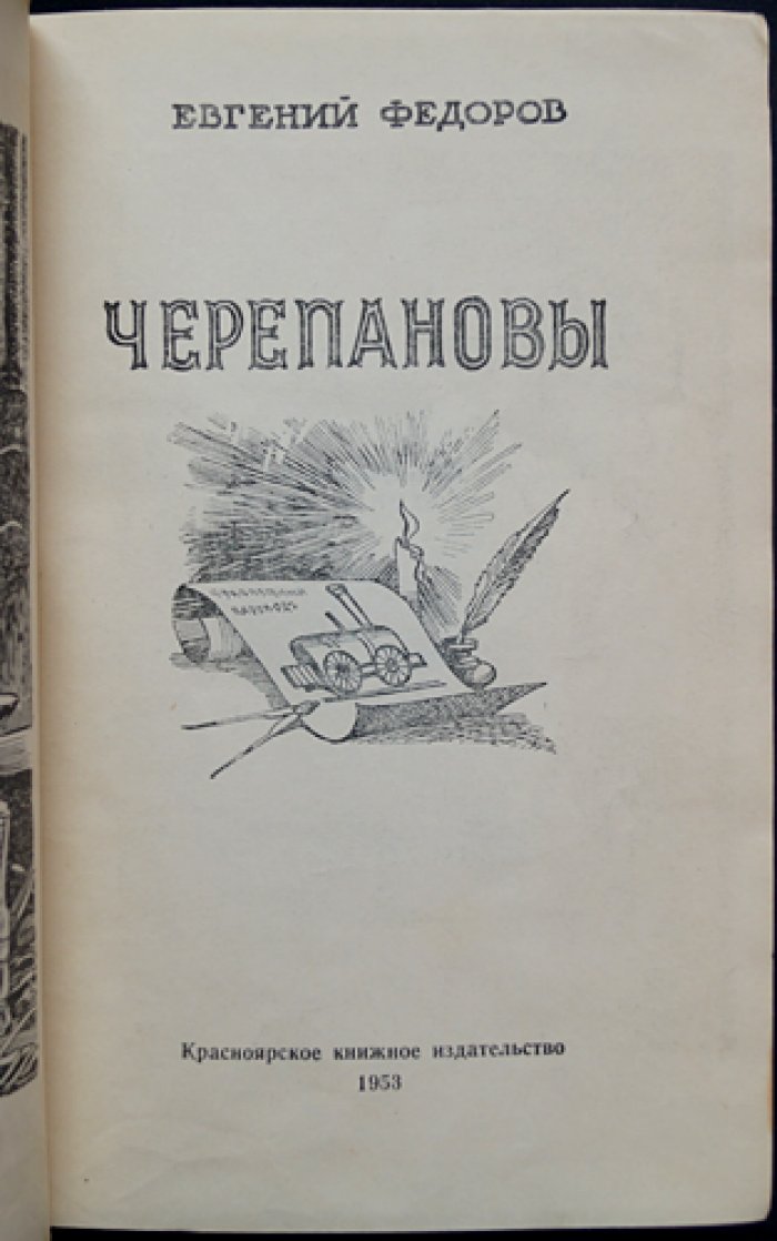 Федоров Е. Черепановы.