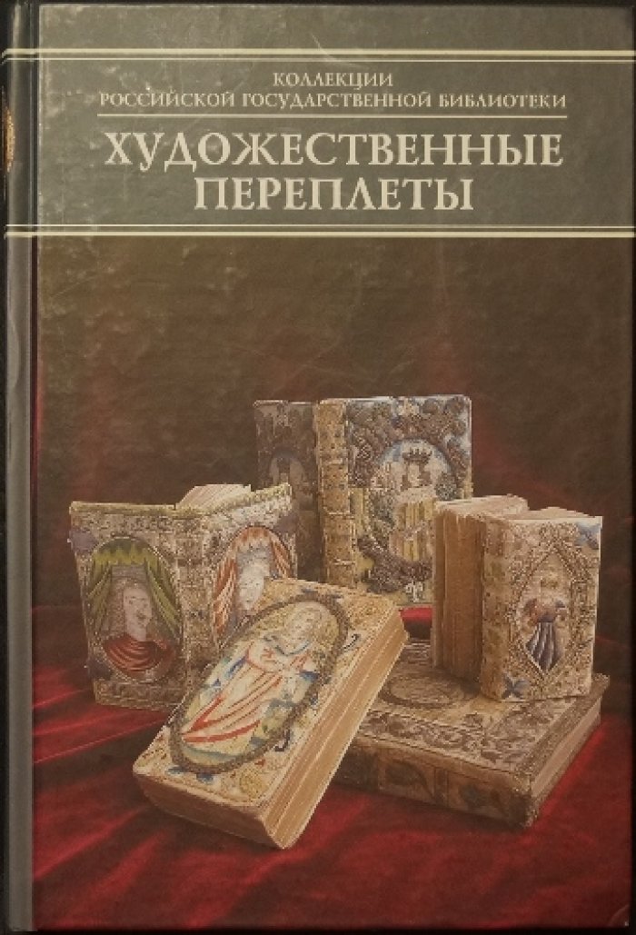 Каталог художественных переплетов собрания Карла Бехера.